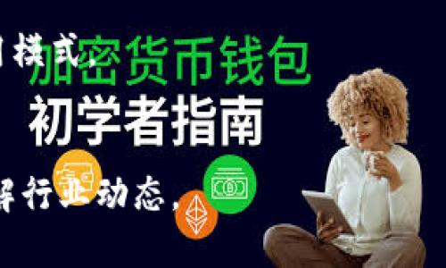   全面解析TPTap：如何利用这一平台提升您的应用推广效果 / 

 guanjianci TPTap, 应用推广, 移动营销, 数据分析 /guanjianci 

介绍TPTap及其功能
TPTap是一个专注于移动应用推广的综合平台，致力于帮助开发者和营销人员提高他们的应用可见性与下载量。随着移动应用市场的竞争愈发激烈，TPTap提供了一系列强大的工具，使得用户可以更有效地定位目标受众并进行市场营销。这个平台不仅能够提供详细的数据分析，还可以通过智能算法广告投放，从而提高广告的转化率。

TPTap的基本功能包括但不限于：应用内广告、社交媒体营销、搜索引擎（）、以及数据跟踪与分析。这些功能的结合使用，可以帮助开发者获得更高的投资回报率（ROI）。

为什么选择TPTap进行应用推广
在诸多应用推广平台中，TPTap以数据驱动的决策制定和个性化的解决方案而脱颖而出。首先，TPTap的用户界面友好，开发者和市场营销人员可以轻松上手。其次，它的算法能够精准识别潜在用户群体，广告投放效果，降低广告费用。

此外，TPTap提供实时的数据报告，帮助用户实时监测广告效果，并根据数据反馈进行策略调整。例如，如果某一广告的点击率不高，用户可以迅速进行修改和调整，从而确保广告的最佳效果。这样一来，开发者可以在激烈的市场竞争中保持领先地位。

如何利用TPTap进行有效推广
利用TPTap进行应用推广，可以从以下几个方面入手。首先，明确推广目标。是希望提升应用的下载量，还是提高用户的留存率？明确了目标之后，才能制定相应的推广策略。

其次，利用TPTap提供的数据分析工具，对潜在用户进行细分。通过分析用户群体的行为和偏好，制定个性化的广告内容，提高广告的相关性。最后，持续监测推广效果，根据实时数据反馈进行策略调整，确保广告的持续。

TPTap用户案例分析
为了更好地理解TPTap的效用，下面我们来看一个成功的用户案例。某游戏开发公司利用TPTap进行他们新手游的推广。开始时，他们在多个平台投放了广告，但效果并不理想。

之后，他们决定使用TPTap的智能算法进行用户定位。通过数据分析，他们发现有一部分用户对策略类游戏特别感兴趣。基于这一发现，他们进行了针对性广告投放，结果下载量显著提升，广告投放的ROI也随之提高。这一案例充分显示了数据驱动的决策能够如何显著改善营销效果。

TPTap的未来发展趋势
随着技术的持续进步，TPTap也在不断进行平台升级与功能丰富。未来，TPTap可能会在人工智能和机器学习方面投入更大的资源，以进一步广告投放策略，提高精准度。此外，社交媒体的兴起，也使得跨平台营销成为一种趋势。

此外，TPTap还计划推出更多功能，比如用户行为预测模型、情感分析等，帮助开发者更全面地理解用户，进而为其提供更个性化的服务。

总结与建议
总的来说，TPTap是一个强大的应用推广工具，对于希望在移动应用市场中脱颖而出的开发者来说，值得一试。它不仅提供了精确的数据分析和广告工具，而且能够帮助用户通过个性化广告策略实现高水平的市场营销。

利用TPTap的过程中，建议用户多关注数据反馈，及时调整市场策略，提升广告的投放效果。只有通过不断的测试与调整，才能在竞争激烈的市场中找到最适合自己的推广方案。

常见问题解答
h41. TPTap的主要功能是什么？/h4
TPTap主要提供应用内广告、社交媒体营销、搜索引擎（）、数据分析等功能。这些功能相辅相成，帮助开发者和营销人员广告效果，提升应用的下载率和用户留存率。

h42. 如何进行用户定向投放？/h4
TPTap利用数据分析工具，可以对用户进行细分，为用户量身定制个性化广告内容。用户需要分析潜在用户的行为与偏好，利用这些信息进行目标定向投放。

h43. TPTap与其他应用推广平台的不同之处在哪？/h4
TPTap相比其他推广平台，更加注重数据驱动的决策制定，并提供实时的数据分析和工具。这使得用户可以迅速调整广告策略，找到最佳的投放方案。

h44. 如何监测广告投放效果？/h4
TPTap提供实时的数据报告，用户可以通过平台查看广告的点击率、下载量等关键指标。根据这些数据，可以分析广告效果并调整策略，以提高ROI。

h45. TPTap的费用结构是怎样的？/h4
TPTap的费用结构依据广告投放方式的不同有所不同，主要包括按点击付费（CPC）和按千次展示付费（CPM）等。用户可以根据自身的需求选择适合的费用模式。

h46. 如何获取TPTap的最新资讯与更新？/h4
用户可以通过TPTap的官方网站、社交媒体平台以及邮件订阅等方式获取平台的最新资讯与更新。此外，用户还可以参加各种线上和线下的推广活动，了解行业动态。