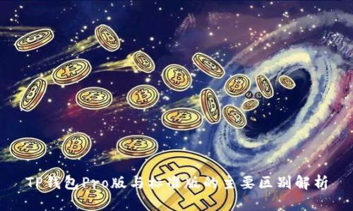 TP钱包Pro版与标准版的主要区别解析
