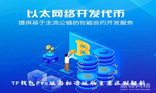 TP钱包Pro版与标准版的主要区别解析