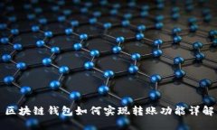 区块链钱包如何实现转账