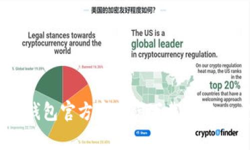 如何访问TP钱包官方客户端下载网站 - 完整指南