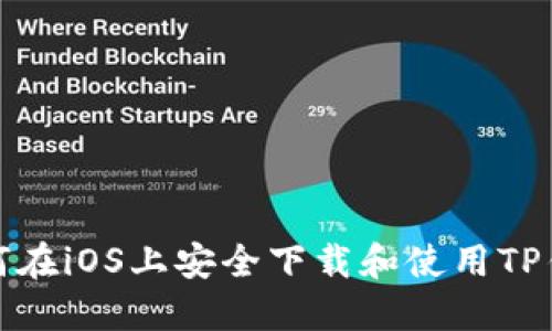 如何在iOS上安全下载和使用TP钱包