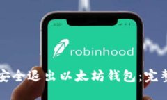 如何安全退出以太坊钱包