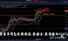 USDT数字货币钱包选择指南