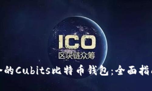 选择适合的Cubits比特币钱包：全面指南与技巧