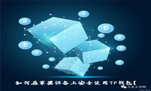 如何在苹果设备上安全使用TP钱包？