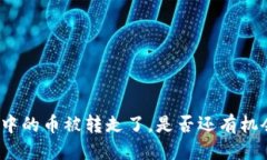 优质TP钱包中的币被转走了