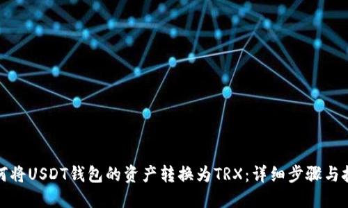 如何将USDT钱包的资产转换为TRX：详细步骤与技巧