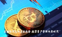 区块链钱包的未来趋势：