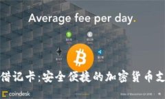 优质区块链钱包借记卡：