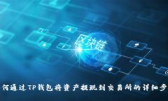 如何通过TP钱包将资产提现