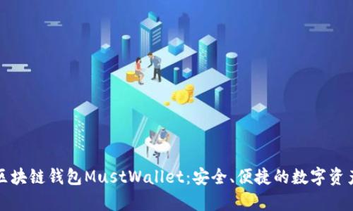 全面解析区块链钱包MustWallet：安全、便捷的数字资产管理工具
