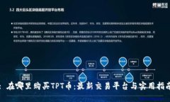 : 在哪里购买TPT币：最新交