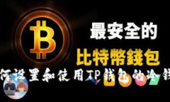 如何设置和使用TP钱包的冷