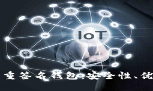 优质  
揭秘比特币多重签名钱包：安全性、优势与使用指南