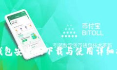 TP钱包安卓版下载与使用详