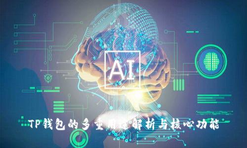 TP钱包的多重用途解析与核心功能