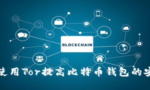 如何使用Tor提高比特币钱包的安全性