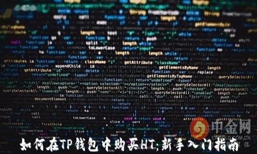 
如何在TP钱包中购买HT：新手入门指南