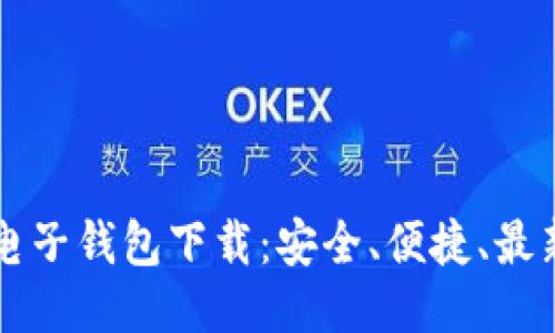 比特币电子钱包下载：安全、便捷、最新版推荐