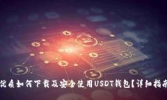优质如何下载及安全使用