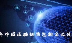2023年中国区块链钱包排名