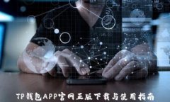 TP钱包APP官网正版下载与使