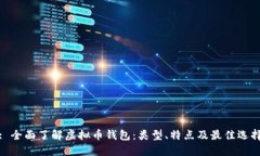 : 全面了解虚拟币钱包：类