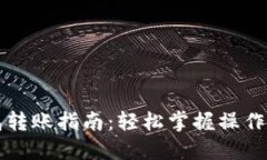 虚拟币钱包转账指南：轻