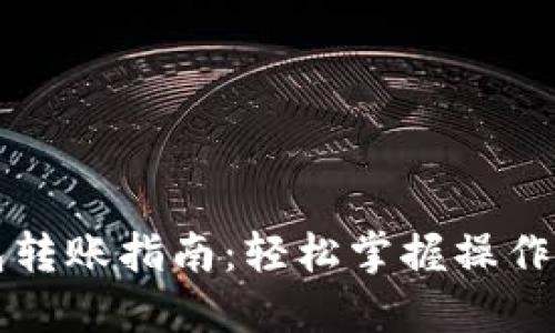 虚拟币钱包转账指南：轻松掌握操作流程与技巧
