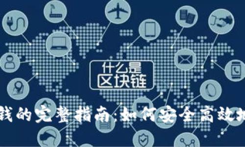 比特币钱包换钱的完整指南：如何安全高效地转换数字货币