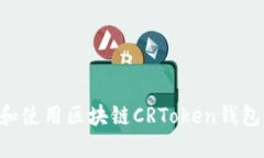 如何选择和使用区块链C