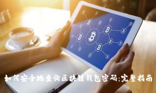 如何安全地查询区块链钱包密码：完整指南