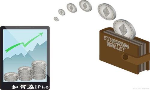 
如何在iPhone上下载TP钱包：详细指南