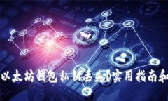 优质如何应对以太坊钱包
