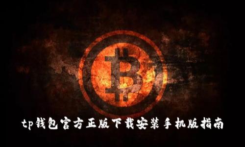 tp钱包官方正版下载安装手机版指南