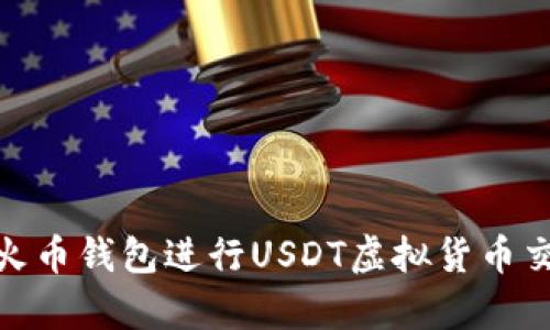 如何使用火币钱包进行USDT虚拟货币交易与存储