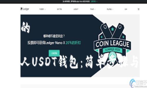 思考一个且的

如何创建个人USDT钱包：简单步骤与实用技巧