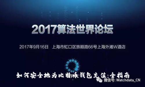 如何安全地为比特币钱包充值：全指南