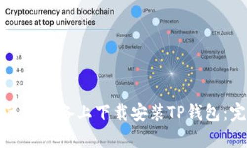 如何在苹果设备上下载安装TP钱包：完整指南