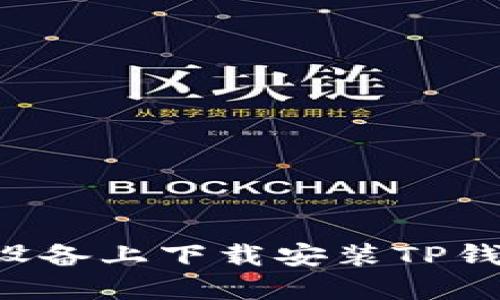 如何在苹果设备上下载安装TP钱包：完整指南