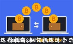 区块链钱包选择指南：如