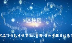 如何在TP钱包中设置Gas费用