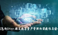 TP钱包的DApp：提高数字资