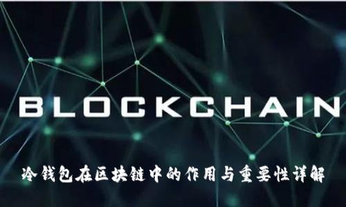 冷钱包在区块链中的作用与重要性详解