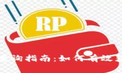 TP钱包行情查询指南：如何