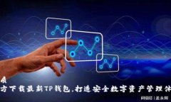 优质  官方下载最新TP钱包