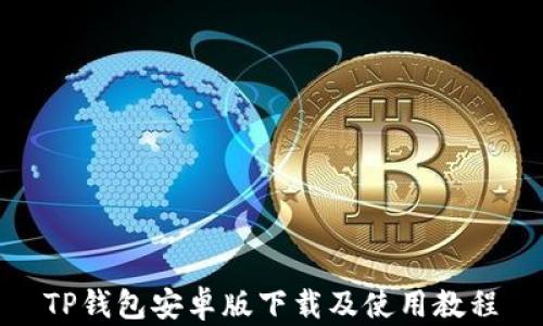 
TP钱包安卓版下载及使用教程