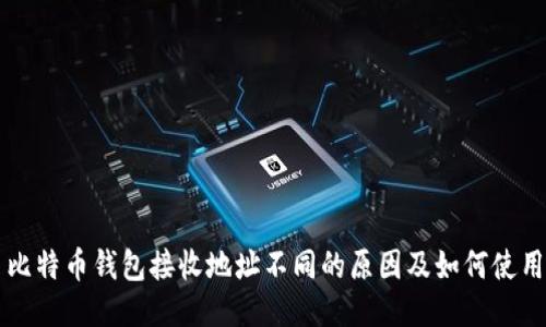 比特币钱包接收地址不同的原因及如何使用