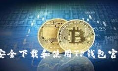  如何安全下载和使用TP钱